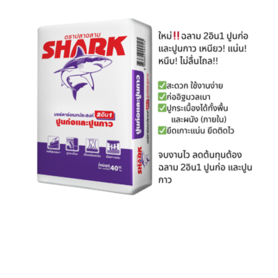 ฉลามปูนก่อและปูนกาว 2in1 (ฉลามม่วง) (ถุง)