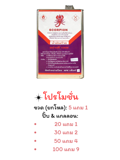 น้ำมันก๊าด แมงป่อง