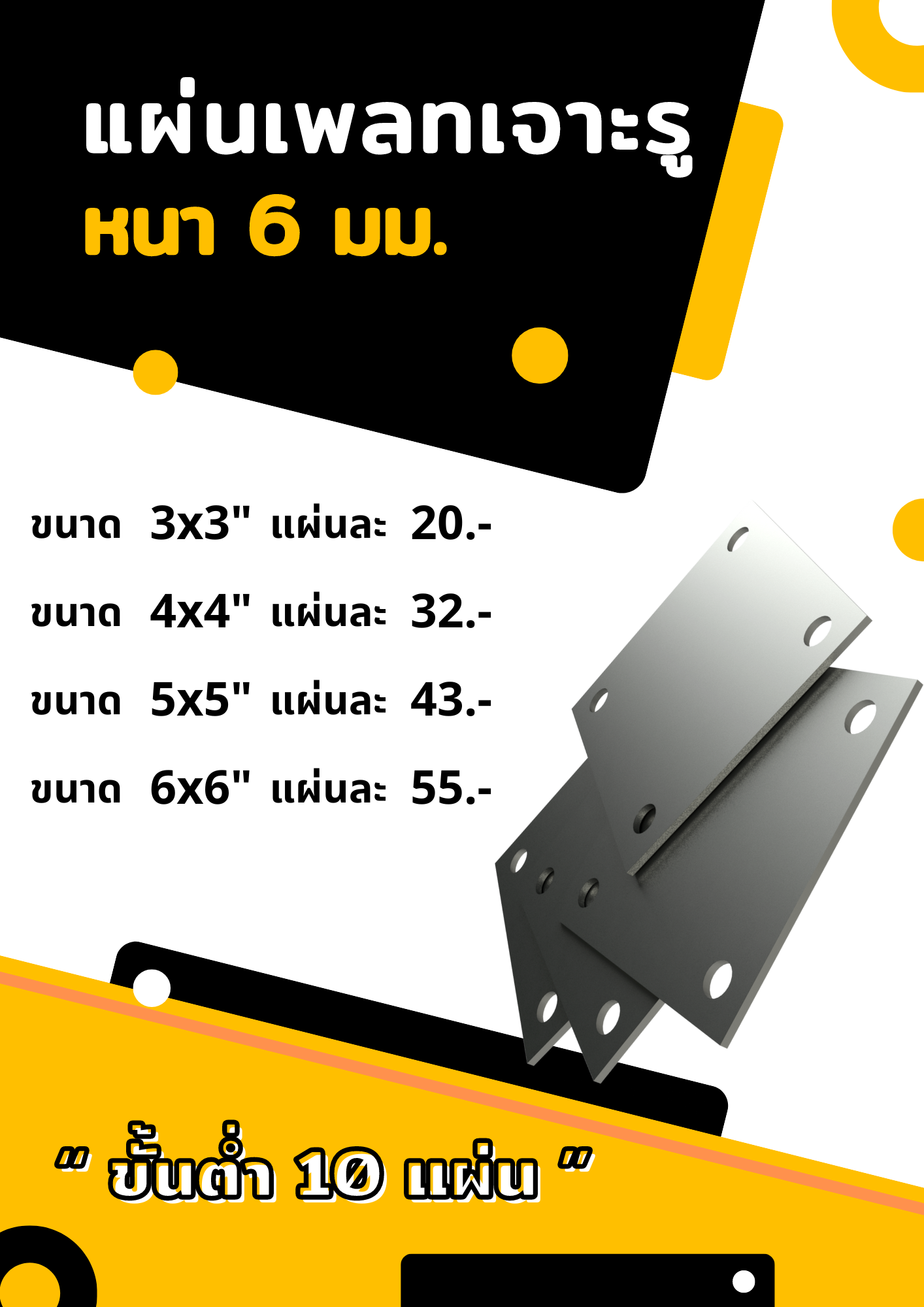 เหล็กเพลท เจาะรู(6มม.)(่แผ่น)