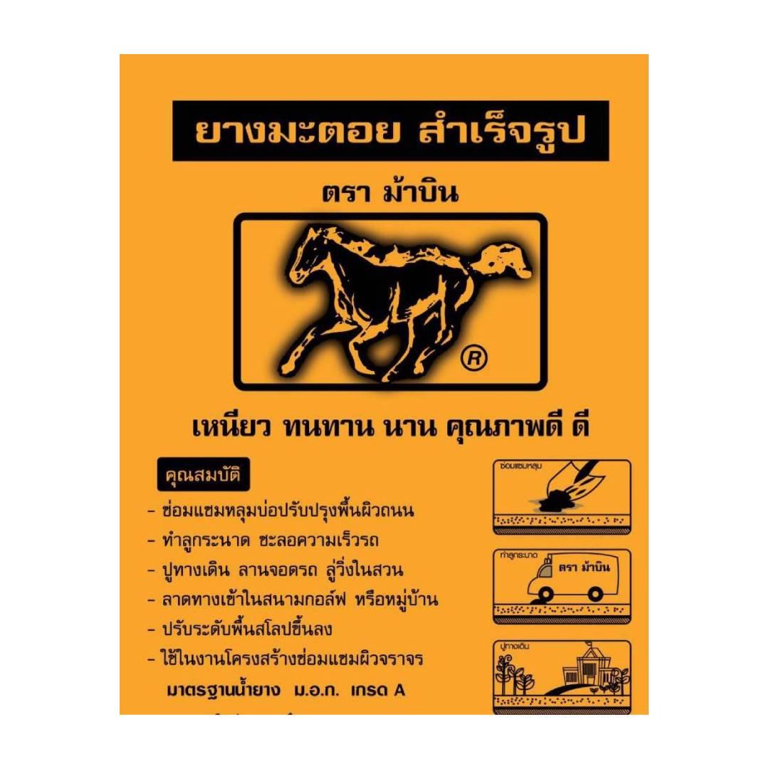 ยางมะตอยสำเร็จรูป (ถุง)