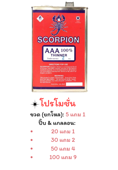ทินเนอร์แมงป่อง