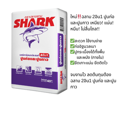 ฉลามปูนก่อและปูนกาว 2in1 (ฉลามม่วง) (ถุง)