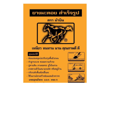 ยางมะตอยสำเร็จรูป (ถุง)