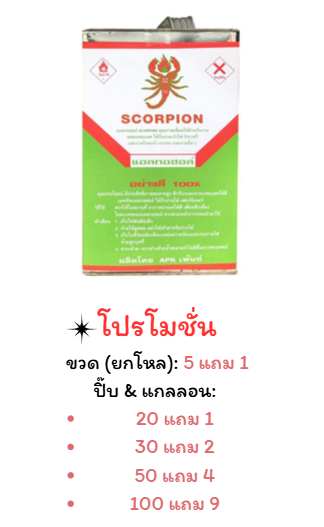 กอฮอล์ แมงป่อง