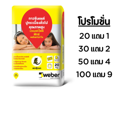 ปูนกาวตุ๊กแกแดง เวเบอร์ไทล์ ฟิกซ์ (ถุง)