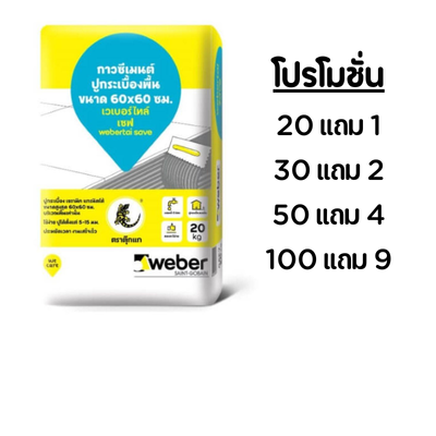 ปูนกาวตุ๊กแกฟ้า เวเบอร์ไทล์ เซฟ (ถุง)