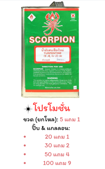 น้ำมันสนแมงป่อง